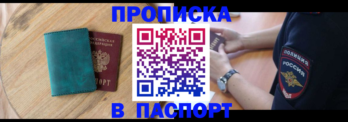 прописка в квартире в Салавате