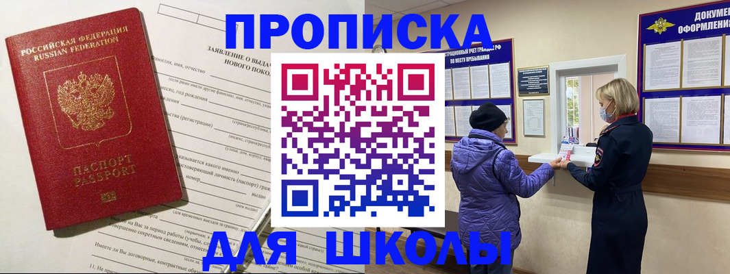 прописка для школы в Салавате